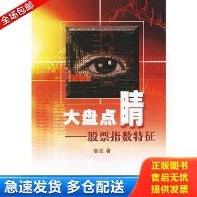 正版库存书大盘点睛——股票指数特征 9787504643414 赵亮著 中国科学技术出版社