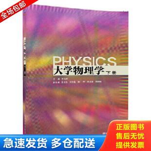 贾贵儒 社 下册 何志巍 韩萍 朱世秋 大学物理学 申兵辉 清华大学出版 正版 刘玉颖 库存书9787302472285