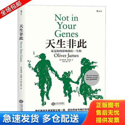 正版库存书家庭教,天生非此 9787210103172 [英]奥利弗·詹姆斯(OliverJames),责 编：曹可,译者：贾萱魏宁后浪图书出品 江西人民