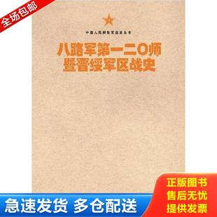 正版库存书9787506573726 中国人民解放军战史丛书:八路军第一二〇师暨晋绥军区战史 八路军第一二〇师陕甘宁晋绥联防军抗日战争史