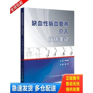 正版库存书缺血性脑血管病介入临床笔记 9787121330445 曹骅 电子工业出版社