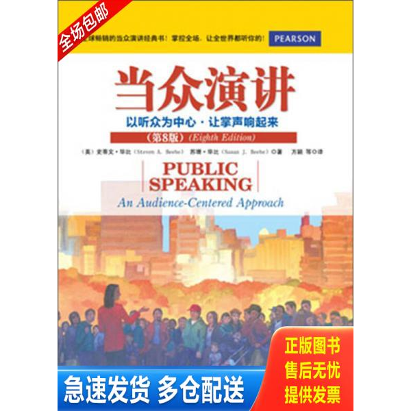正版库存书当众演讲：以听众为中心·让掌声响起来 9787111425403 （美）,史蒂文·毕比,苏珊·毕比著,方颖译 机械工业出版社