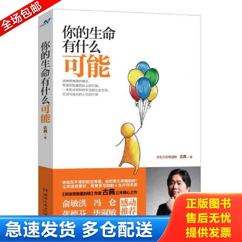 正版库存书你的生命有什么可能 古典 湖南文艺出版社