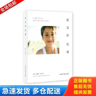 正版库存书9787511322890 初见即别离 张亚东 著 中国华侨出版社