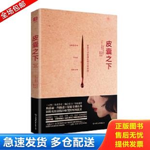 正版库存书9787505738355 皮囊之下 米歇尔·法柏 中国友谊出版公司