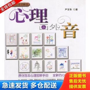 正版库存书9787545208597 心理画外音:原创首本心理图解手册,全新的心理解析理念 严文华著 上海世纪出版股份有限公司发行中心(上