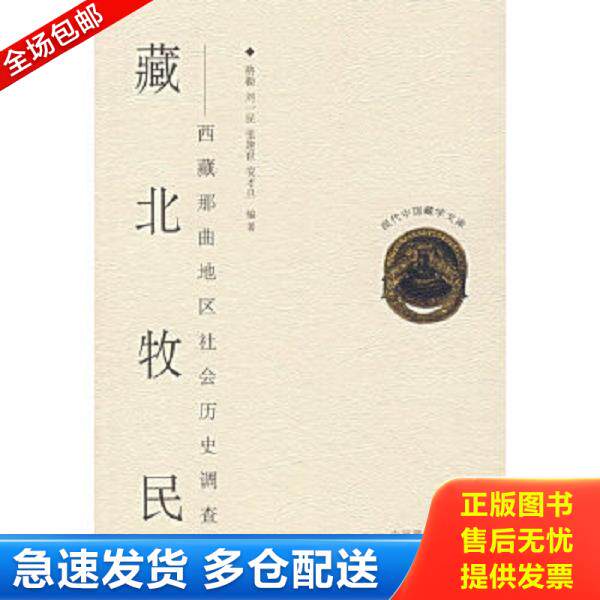 正版库存书9787800575983 藏北牧民：西藏那曲地区社会历史调查 格勒等编 中国藏学出版社