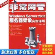 正版库存书9787115179517 非常网管：Windows Server 2003服务器架设实例详解 IT同路人编著 人民邮电出版社