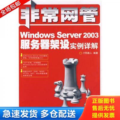 正版库存书9787115179517 非常网管：Windows Server 2003服务器架设实例详解 IT同路人编著 人民邮电出版社