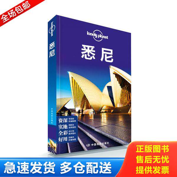 正版库存书孤独星球LonelyPlanet旅行指南系列悉尼中文第1版 9787503189876 澳大利亚LonelyPlanet公司 中国地图出版社