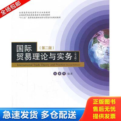 正版库存书国际贸易理论与实务英文版  张素芳著 对外经济贸易大学出版社 9787811347555 张素芳编著 对外经济贸易大学出版社