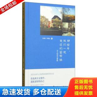 正版库存书9787503251047 那些年,我们一起走过的留学路：90后成长感悟 王润彤