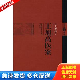 正版库存书9787547801802 王旭高医案 （清）王旭高 上海科学技术出版社