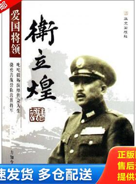 正版库存书9787507520248 爱国将领卫立煌 方知今 华文出版社