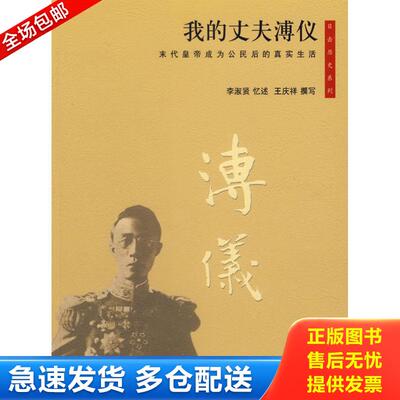 正版库存书我的丈夫溥仪 9787802142275 李淑贤忆述,王庆祥撰写 团结出版社