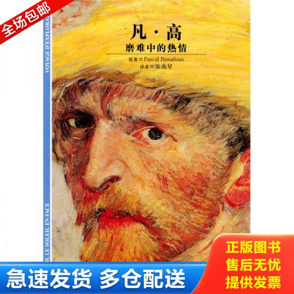 正版库存书发现之旅·凡·高：磨难中的热情 9787532734795 帕斯卡尔·博纳富著,张南星译 上海译文出版社