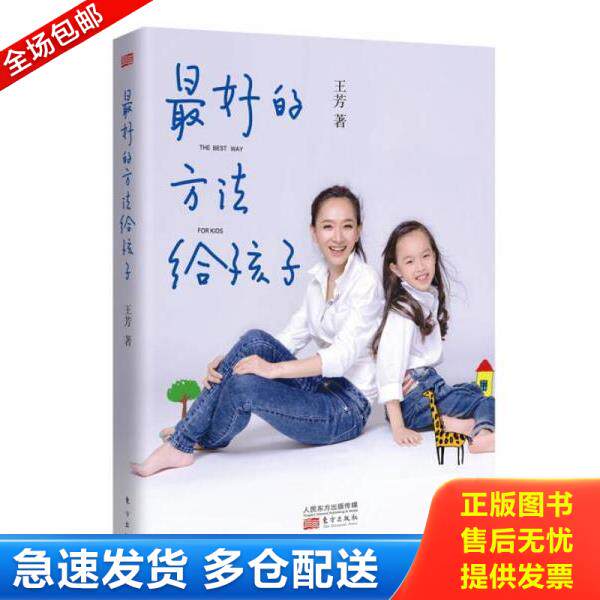 正版库存书9787506087131 最好的方法给孩子 王芳 东方出版社