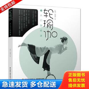 新手入门基础学习 正版 瑜伽从入门到精通 现货 瘦身减肥初学者塑身健身专业动作姿势锻炼伽练习阴瑜伽普拉提 库存书9787518416790