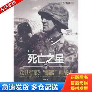 正版库存书9787510707322 死亡之星:党卫军第“髑髅”师战史 胡烨 中国长安出版社
