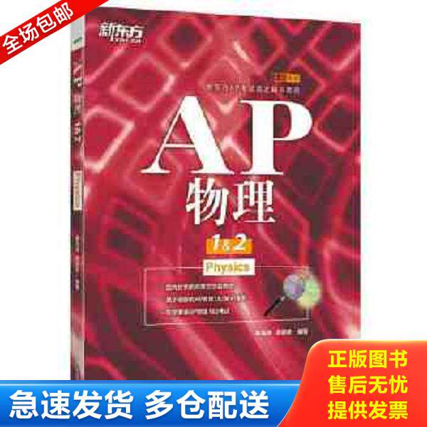 正版库存书9787553662800 新东方 AP物理1&2 姜海涛那路新编著 浙江教育出版社