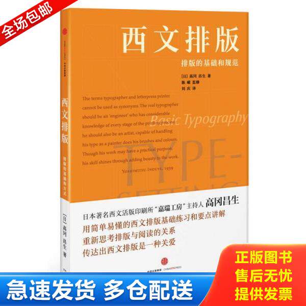 正版库存书9787508661971 西文排版：排版的基础和方式 [日]高冈昌生著；陈嵘监修,刘庆译 中信出版社
