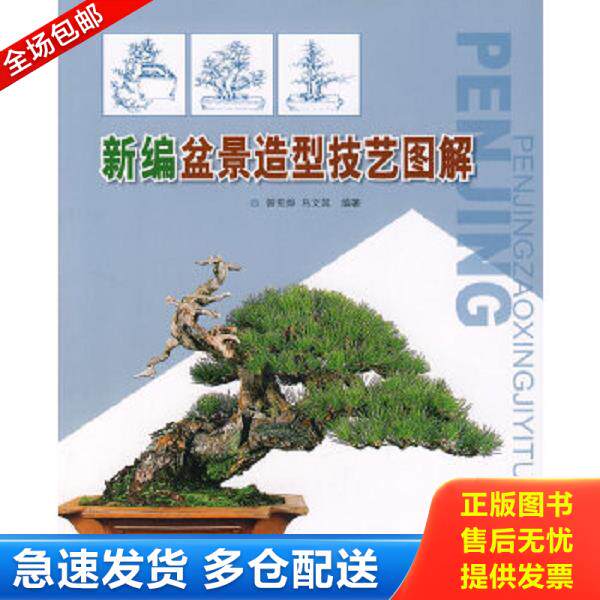 正版库存书9787503848346 新编盆景造型技艺图解 曾宪烨,马文其编著 中国林业出版社