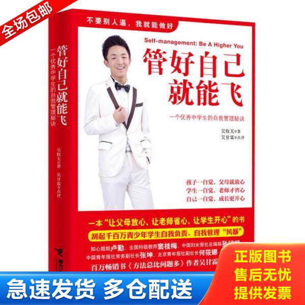 正版库存书9787544827058 管好自己就能飞 吴牧天 接力出版社