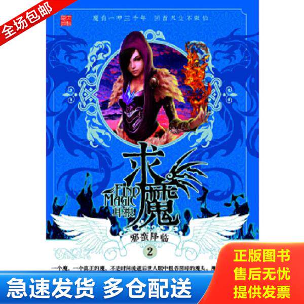 正版库存书9787535370082 求魔2·邪蛮降临 耳根 湖北少儿出版社