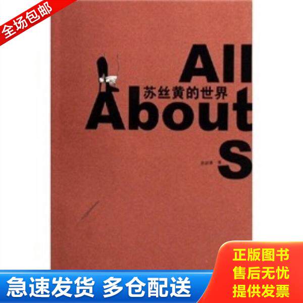 正版库存书苏丝黄的世界 9787807410157 苏丝黄著 文汇出版社