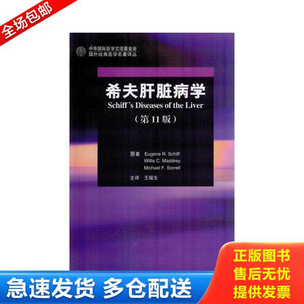 正版库存书9787565908484 希夫肝脏病学第11版 （美）希夫,（美）马德里,（美）索雷尔著；王福生主译 北京大学医学出版社
