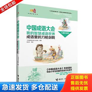 正版库存书9787544846554 我的智慧成语世界 : 成语里的刀枪剑戟 : 儿童彩绘版 《中国成语大会》栏目组编 接力出版社