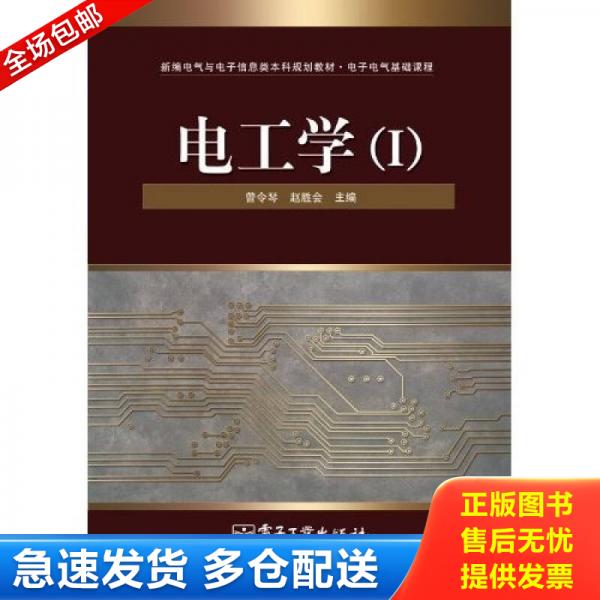 正版库存书9787121111747 新编电气与电子信息类本科规划教材·电子电气基础课程：电工学1 曾令琴,赵胜会主编 电子工业出版社
