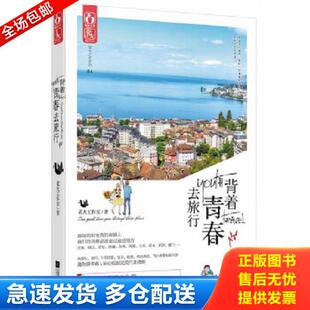 江苏文艺出版 正版 花火工作室 背着青春去旅行 社 库存书9787539981369