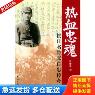 正版库存书9787801992550 热血忠魂 抗日名将张自忠传奇 张传华著 中共党史出版社