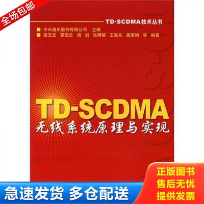 正版库存书9787115169884 TD-SCDMA无线系统原理与实现 中兴通讯股份有限公司　主编,段玉宏　等编著 人民邮电出版社