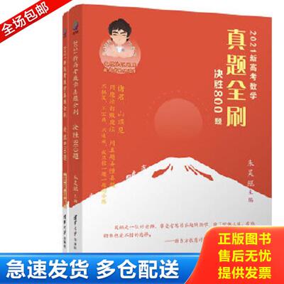 正版库存书9787302563303 2021新高考数学真题全刷：决胜800题 朱昊鲲主编 清华大学出版社