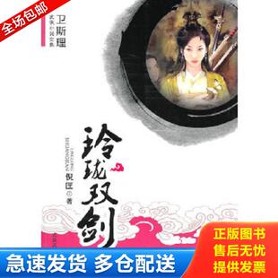 正版库存书9787802404946 正版现货卫斯理武侠小说全集之玲珑双剑 倪匡大众文艺出版社 倪匡著 大众文艺出版社