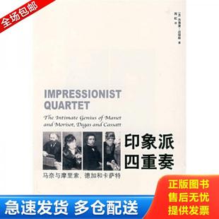 马奈与摩里索 德加和卡萨特 美 正版 广西师范大学出版 印象派四重奏 迈耶斯著 社 库存书9787563369379