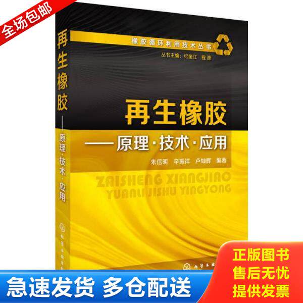 正版库存书9787122261663 橡胶循环利用技术丛书--再生橡胶——原理·技术·应用 朱信明,辛振祥,卢灿辉编著 化学工业出版社