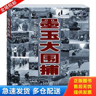 正版库存书9787546628035 墨玉大围捕 二手书实拍图 窦新国编著 新疆人民总社
