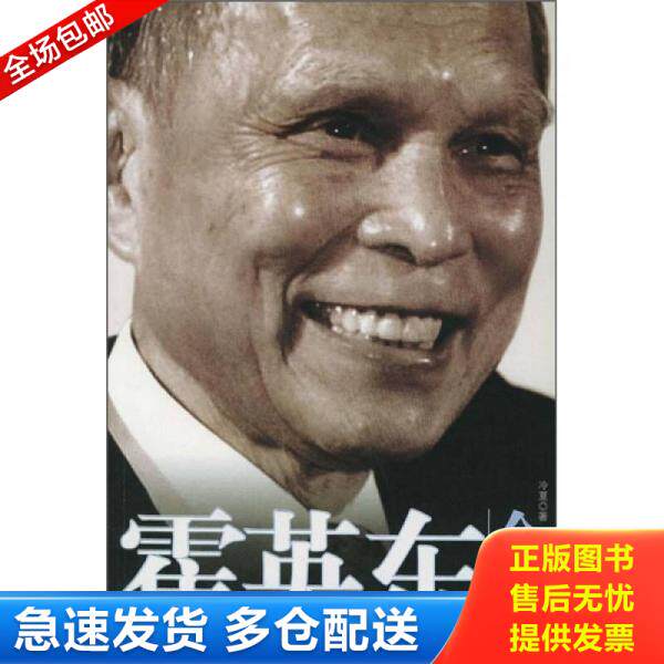 正版库存书9787104020561 霍英东全传·· 冷夏著 中国戏剧出版社