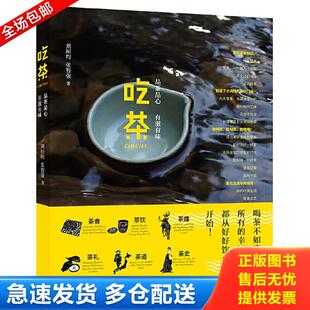 張智強 正版 北京時代華文書局 劉垣均 有滋有味 庫存書9787569922714 吃茶：品茶品心