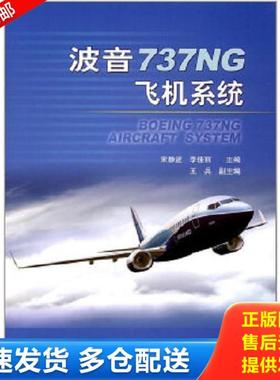 正版库存书9787516511350 波音737NG飞机系统 宋静波,李佳丽著 中航出版传媒有限责任公司