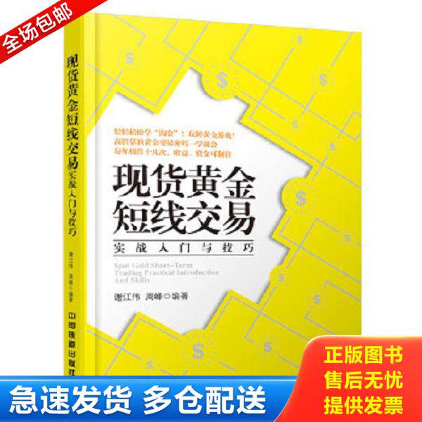 正版库存书9787113202620 黄金短线交易实战入门与技巧 谢江伟,周峰　编著 中国铁道出版社
