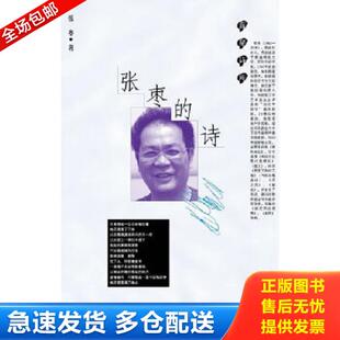 正版库存书9787020081745 张枣的诗 张枣??著 人民文学出版社