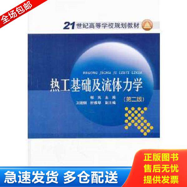 正版库存书9787512339439 热工基础及流体力学 郁岚主编 中国电力出版社