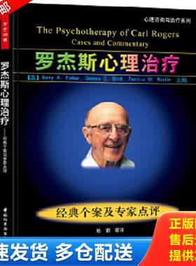 正版库存书9787501955121 罗杰斯心理治疗：经典个案及专家点评 (美)BarryA.Farber,DeboraC.Brink,PatriciaM.Raskin主编 中国轻工