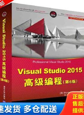 正版库存书9787302435204 Visual Studio 2015高级编程 第6版/NET开发经典名著 [美]BruceJohnson著张卫华裴洪文译 清华大学出版社