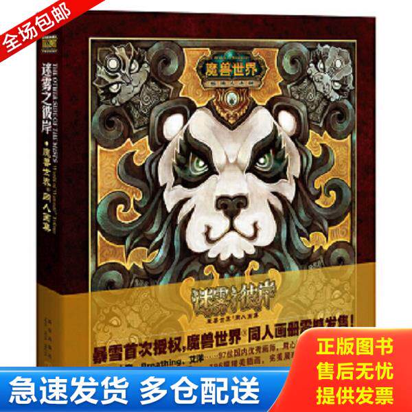 正版库存书9787513309684 迷雾之彼岸:魔兽世界·同人画集 【书角有破损,详细看图】 刘灏等绘 新星出版社