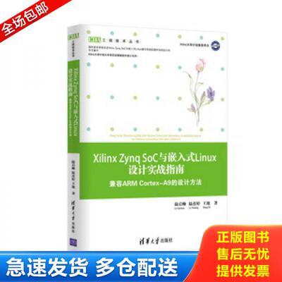 正版库存书XilinxZynqSoC与嵌入式Linux设计实战指南——兼容ARMCortex-A9的设计方法 9787302373445 陆启帅,陆彦婷,王地 清华大学